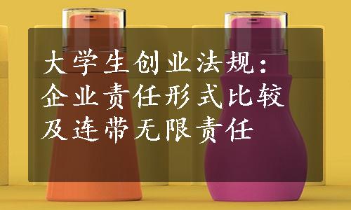 大学生创业法规：企业责任形式比较及连带无限责任