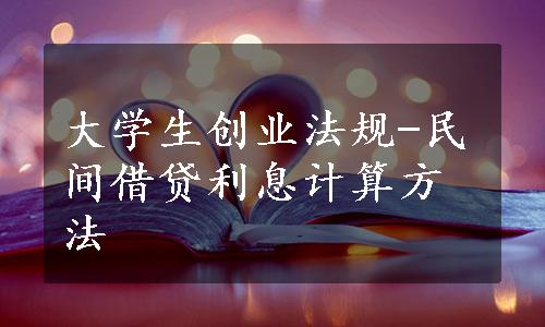 大学生创业法规-民间借贷利息计算方法