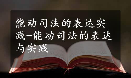 能动司法的表达实践-能动司法的表达与实践