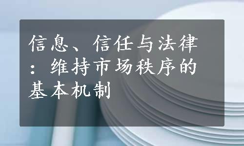 信息、信任与法律：维持市场秩序的基本机制