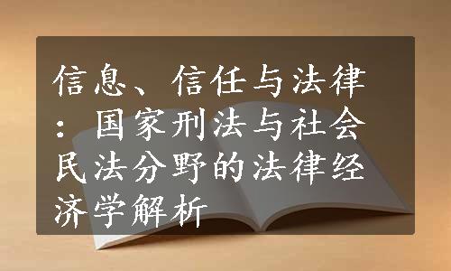 信息、信任与法律：国家刑法与社会民法分野的法律经济学解析