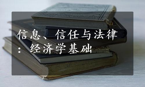 信息、信任与法律：经济学基础