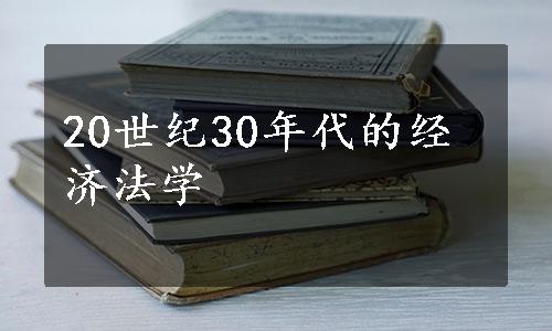 20世纪30年代的经济法学