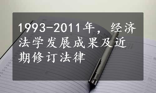 1993-2011年，经济法学发展成果及近期修订法律