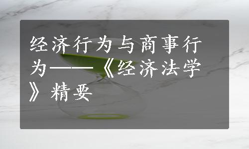 经济行为与商事行为──《经济法学》精要