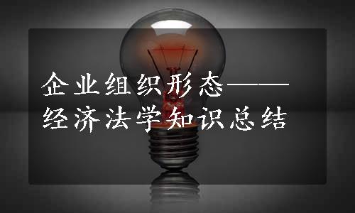 企业组织形态——经济法学知识总结