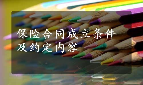 保险合同成立条件及约定内容