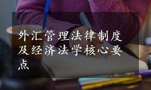 外汇管理法律制度及经济法学核心要点