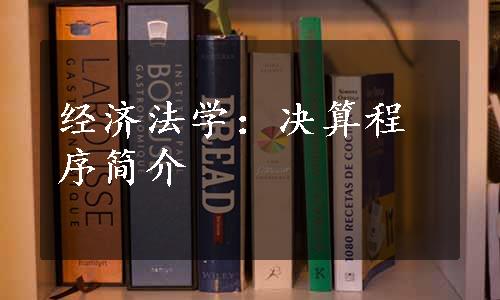 经济法学：决算程序简介