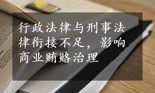 行政法律与刑事法律衔接不足，影响商业贿赂治理