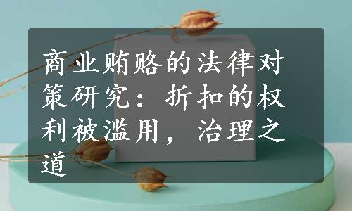 商业贿赂的法律对策研究：折扣的权利被滥用，治理之道