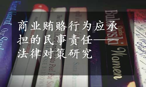 商业贿赂行为应承担的民事责任——法律对策研究