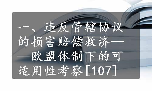 一、违反管辖协议的损害赔偿救济——欧盟体制下的可适用性考察[107]