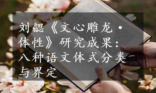 刘勰《文心雕龙·体性》研究成果：八种语文体式分类与界定