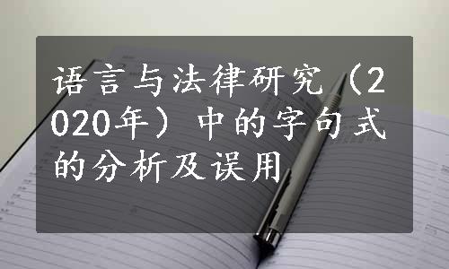 语言与法律研究（2020年）中的字句式的分析及误用