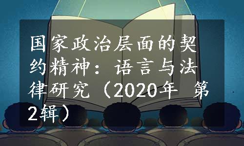 国家政治层面的契约精神：语言与法律研究（2020年 第2辑）