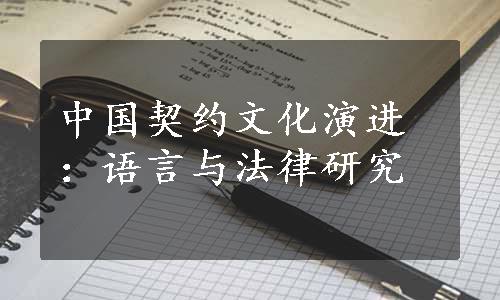 中国契约文化演进：语言与法律研究