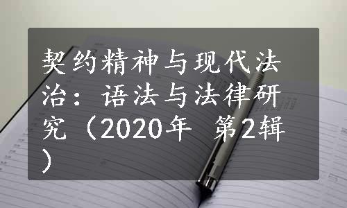 契约精神与现代法治：语法与法律研究（2020年 第2辑）