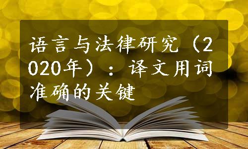 语言与法律研究（2020年）：译文用词准确的关键