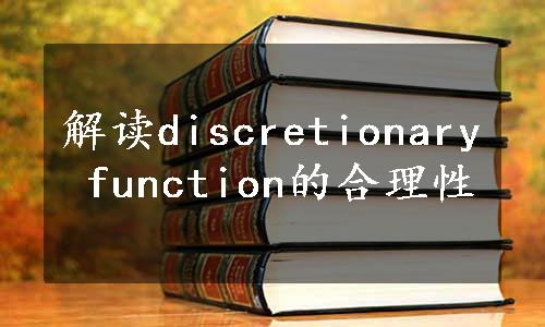 解读discretionary function的合理性