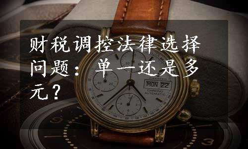 财税调控法律选择问题：单一还是多元？