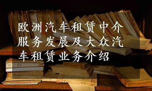 欧洲汽车租赁中介服务发展及大众汽车租赁业务介绍