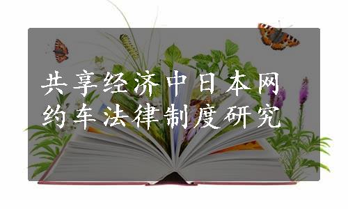 共享经济中日本网约车法律制度研究