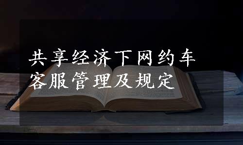 共享经济下网约车客服管理及规定