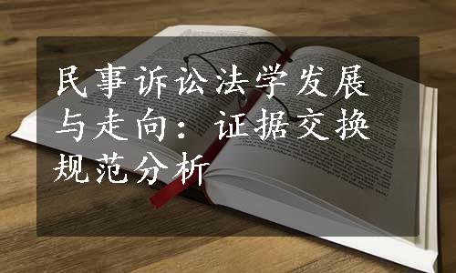 民事诉讼法学发展与走向：证据交换规范分析