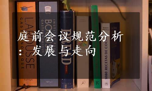 庭前会议规范分析：发展与走向