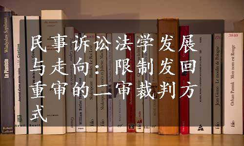 民事诉讼法学发展与走向：限制发回重审的二审裁判方式