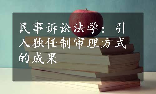 民事诉讼法学：引入独任制审理方式的成果