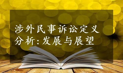 涉外民事诉讼定义分析:发展与展望