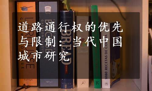 道路通行权的优先与限制：当代中国城市研究