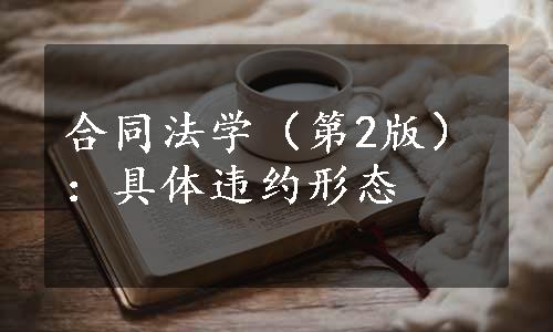 合同法学（第2版）：具体违约形态