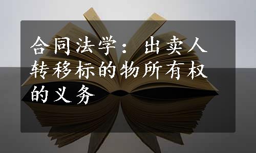 合同法学：出卖人转移标的物所有权的义务