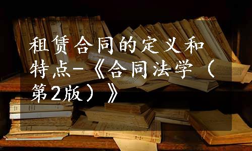 租赁合同的定义和特点-《合同法学（第2版）》