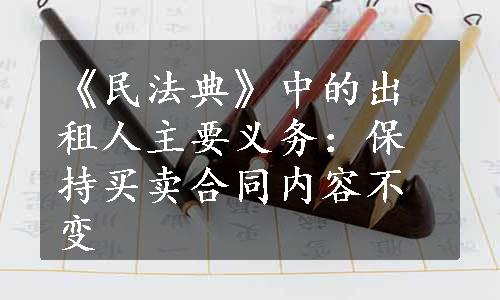 《民法典》中的出租人主要义务：保持买卖合同内容不变