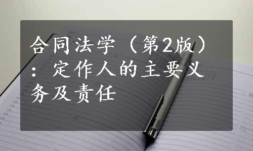 合同法学（第2版）：定作人的主要义务及责任