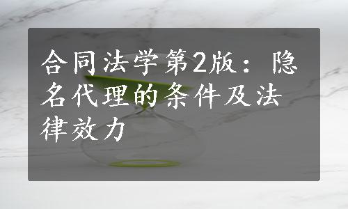 合同法学第2版：隐名代理的条件及法律效力