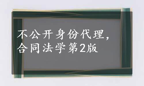 不公开身份代理，合同法学第2版