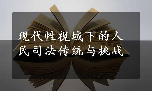 现代性视域下的人民司法传统与挑战