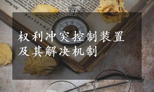 权利冲突控制装置及其解决机制