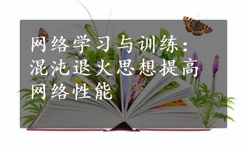 网络学习与训练：混沌退火思想提高网络性能