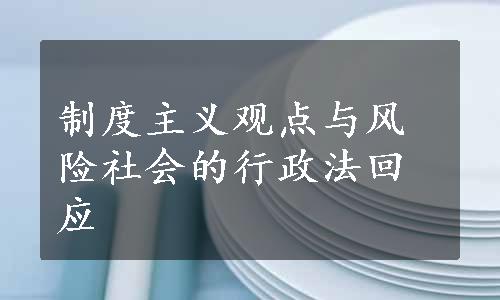 制度主义观点与风险社会的行政法回应