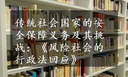 传统社会国家的安全保障义务及其挑战：《风险社会的行政法回应》