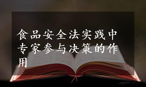 食品安全法实践中专家参与决策的作用