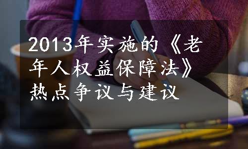 2013年实施的《老年人权益保障法》热点争议与建议