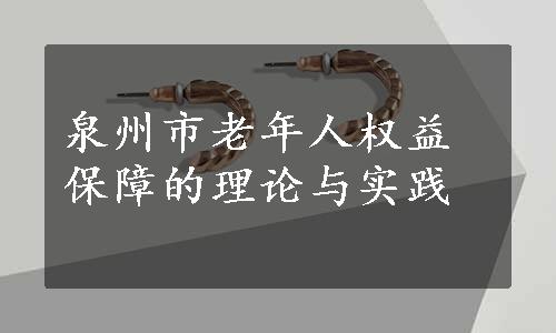 泉州市老年人权益保障的理论与实践