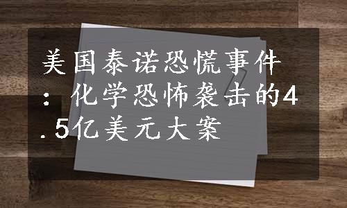 美国泰诺恐慌事件：化学恐怖袭击的4.5亿美元大案